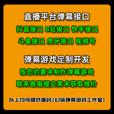 弹幕游戏接口定制开发